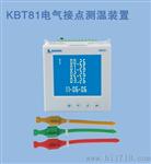电气接点无线测温装置KBT81