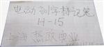 6档可变冲程电动刻字标记笔浦东康桥生产企业