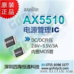 优势热卖AX5510EU8A 升压IC ㊣AXElite代理 原装现货