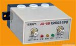 JD-5【JD-5 01，JD-5 01S ,JD-5B ，BHQ-S-J】 电动机综合保护器
