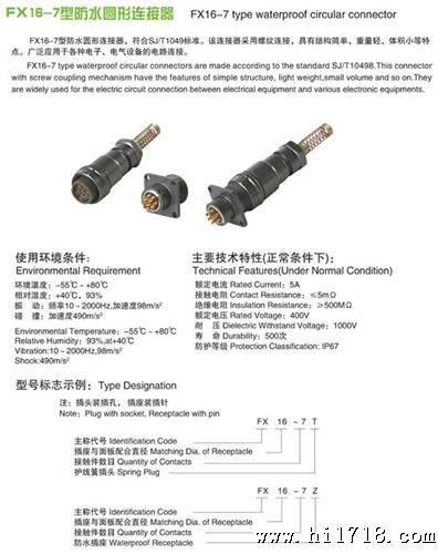 FX16-7型水圆形连接器/航空插头插座