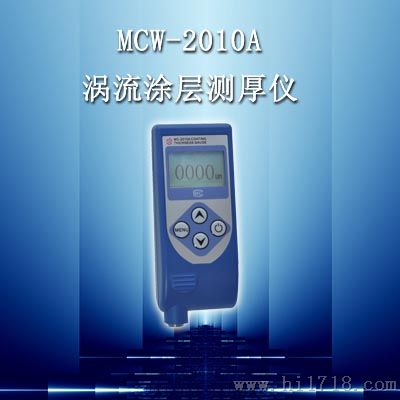 MCW-2010A（涡流）涂层测厚仪