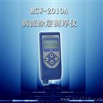 MCW-2010A（涡流）涂层测厚仪