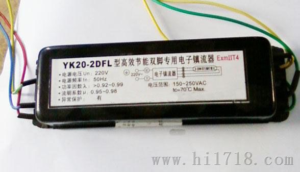 YK20-2DFL型荧光灯爆电子镇流器