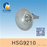 HSG9210 / NTC9210 震型投光灯