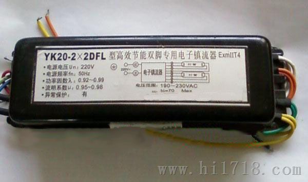YK20-2x2DFL型荧光灯爆电子镇流器