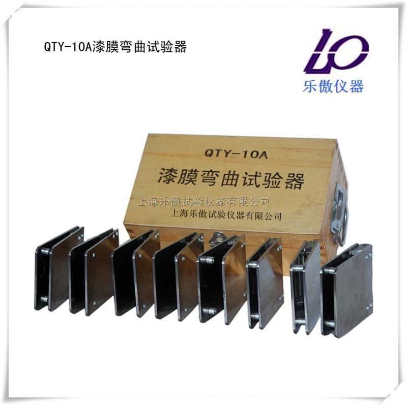 供应QTY-10A漆膜弯曲试验器