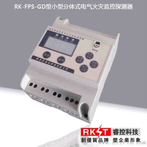 RK-FPS-GD新款小型电气火灾监控探测器