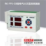 RK-FPS-GB数码型电气火灾监控探测器/漏电和温度探测