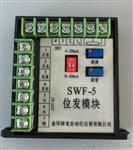 SWF-5执行器模块
