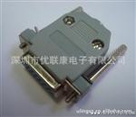 厂商 D-SUB 9PIN 15PIN 25PIN 塑胶外壳 DB壳