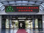 供应LED电子显示屏、led显示屏、
