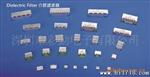 供应2492MHz 介质滤波器/介质谐振器 连体式/分立式 (可定制)
