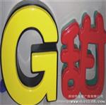 内发光吸塑字