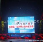 上海LED显示屏厂家/LED全彩屏租赁/晚会室内LED电子彩屏租赁