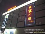 led显示屏 户外p8全彩屏 新奥特为您服务