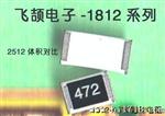 1812-0R...1M一系列阻值 0.5W大功率贴片电阻