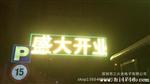 P10双色显示屏