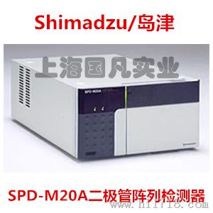 【国凡实业】Shimadzu/岛津 SPD-M20A 二管阵列检测器_岛津DAD检测器