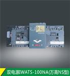 IWATS双电源自动转换开关