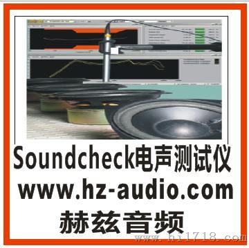 扬声器喇叭耳机麦克风测试仪soundcheck/clio/daas/lms