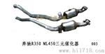 奔驰R350  ML450三元催化器
