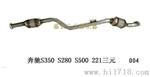 奔驰S350 S280 S元催化器