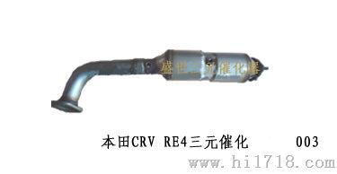 本田CRV RE4三元催化器