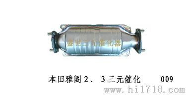 本田雅阁2.3三元催化器