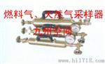燃料气天然气采样器|燃料气、天然气采样钢瓶
