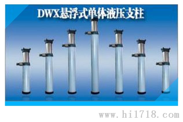 DW35-350/110X单体液压支柱110缸径悬浮式价格