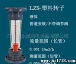 供应厂家LZS-系列塑料管转子流量计 欢迎来电咨询