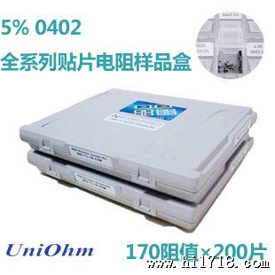 Uniohm厚声5%种x200片 电阻样品盒 电阻盒样品册