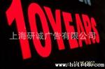 上海厂家长期加工制作环氧树脂发光字 LED树脂发光字（信誉）