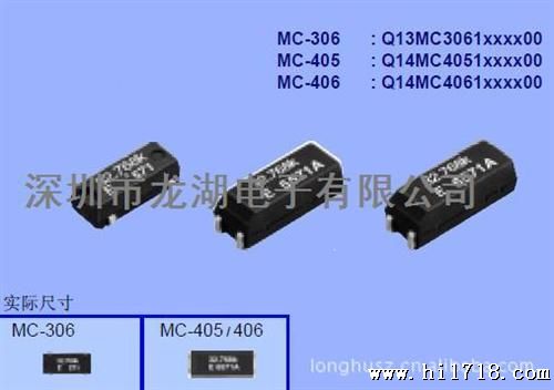 供应MC-405晶振、代理日本爱普生、原装晶振