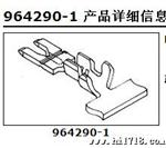 优势供应泰科TYCO全系列964290-1 连接器