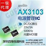 供应AX3103  AXElite代理电源管理IC