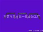 供应摄像头用U型支架