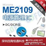 【热卖】ME2109 移动电源升压IC
