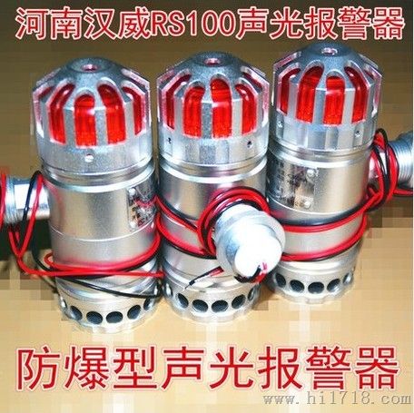 河南汉威RS100爆型声光报警器RS100工业级爆型声光报警器