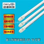 微波感应LED日光灯
