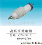 供应压敏电阻MYGS-5KA  6KV