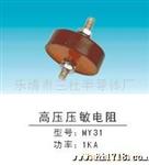 供应压敏电阻MYGS-5KA  6KV