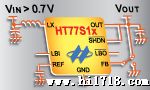 HT77S1x：率同步整流直流升压IC