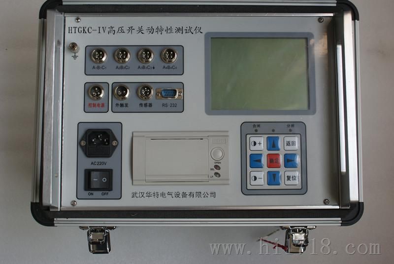 HTGKC-IV高压开关动特性测试仪/开关机械特性测试仪——武汉华特电气，20年品质