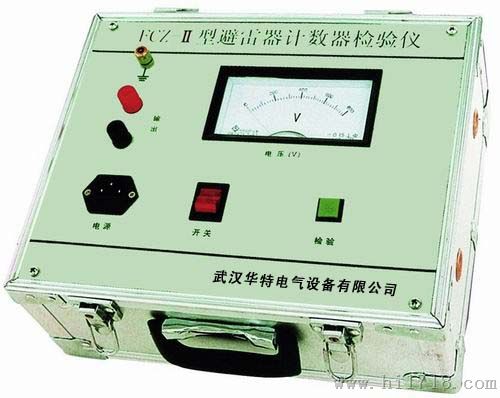 FCZ-II避雷器计数器检验仪/放电计数器测试仪——武汉华特电气，20年品质