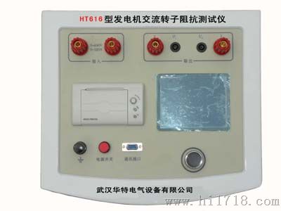HT616发电机转子交流阻测试仪——武汉华特电气，20年品质