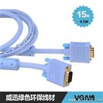 威迅 vga 连接线 3+9VGA线15芯 电脑连接电视高清线 0.5米