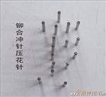 亦非铆合冲针