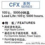 现货供应原厂日本红宝石电解电容长寿命品CFX系列